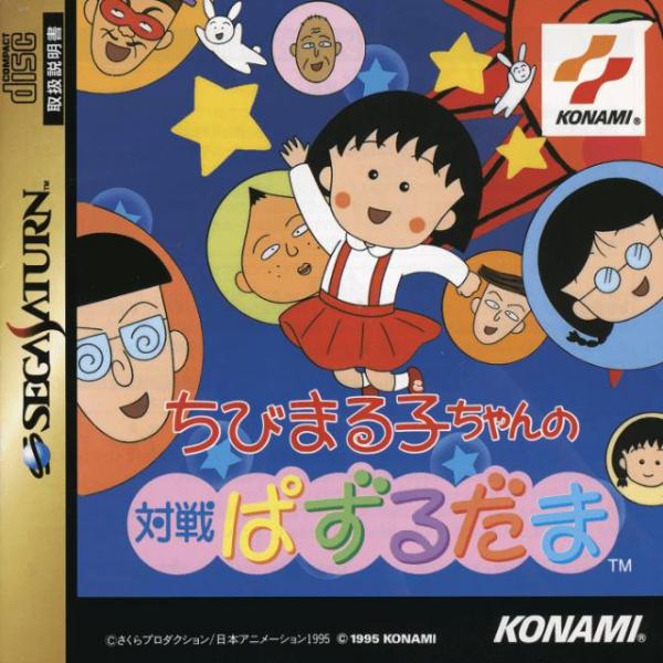 Chibi Maruko-Chan no Taisen Puzzle Dama (Saturn, gebraucht) **