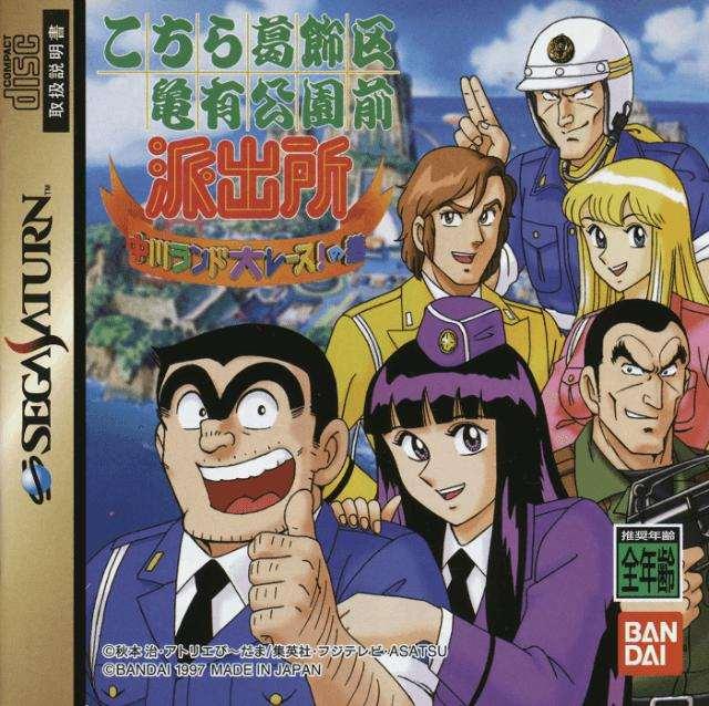 Kochira Katsushikaku Kameari Kouenzen Hashutsujo: Nakagawa Land Dai Race! no Maki (Saturn, gebraucht Kochira Katsushikaku Kameari Kouenzen Hashutsujo: Nakagawa Land Dai Race! no Maki (Saturn, gebraucht