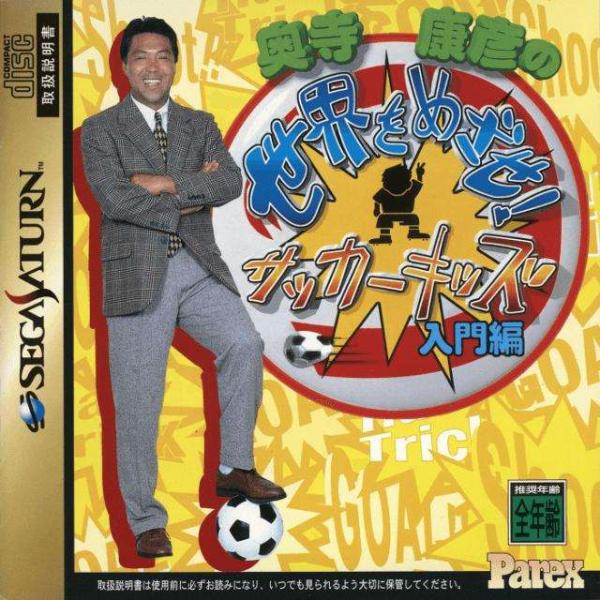 Okudera Yasuhiko no Sekai o Mezase! Soccer Kids - Nyuumon Hen (Sega Saturn, gebraucht) **