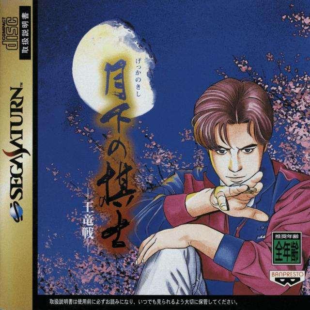 Gekka no Kishi: Ouryusen (Saturn, gebraucht) **