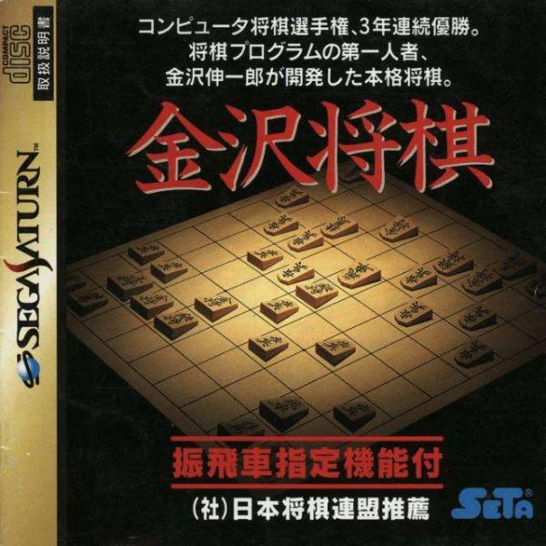 Kanazawa Shogi (Saturn, gebraucht) **