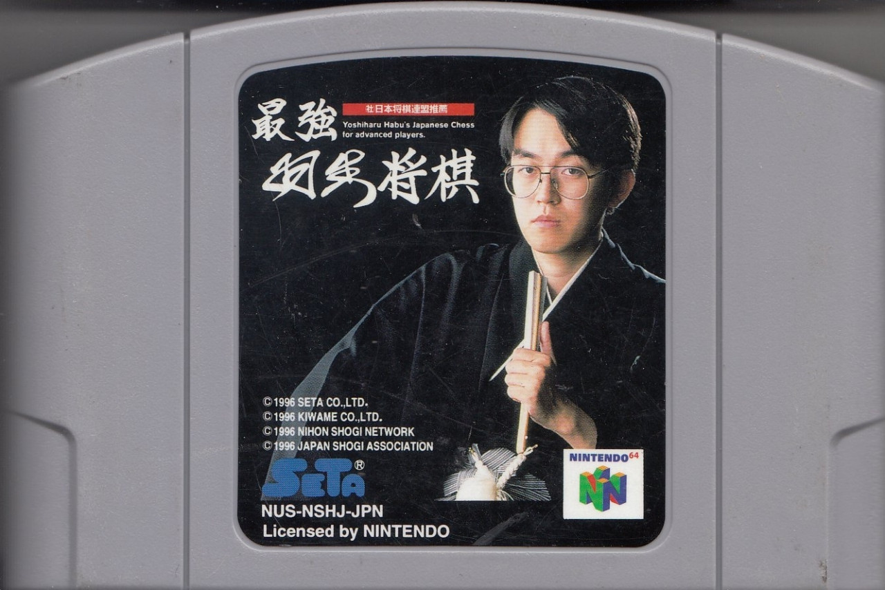 Saikyou Habu Shogi - MODUL ** (Nintendo 64, gebraucht) **